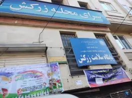 پایگاه سلامت زرکش