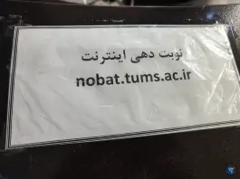 عکس کلینیک صدف 8