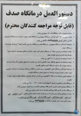 عکس کلینیک صدف 10