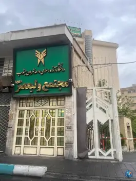 دانشکده ولیعصر (عج) دانشگاه آزاد اسلامی واحد تهران جنوب