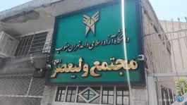 عکس دانشکده ولیعصر (عج) دانشگاه آزاد اسلامی واحد تهران جنوب 2