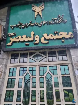 عکس دانشکده ولیعصر (عج) دانشگاه آزاد اسلامی واحد تهران جنوب 7