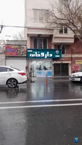 عکس داروخانه دکتر نوشین فرقانی 1