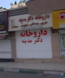 داروخانه‌ دکتر مدینه