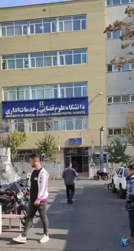 عکس دانشگاه علوم قضایی و خدمات اداری دادگستری 2