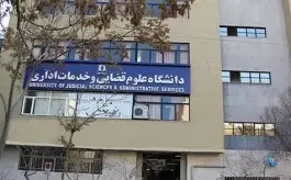 عکس دانشگاه علوم قضایی و خدمات اداری دادگستری 4