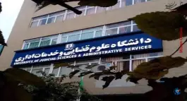 عکس دانشگاه علوم قضایی و خدمات اداری دادگستری 7