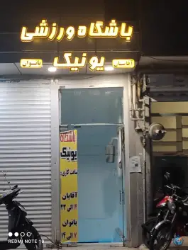 باشگاه ورزشی یونیک