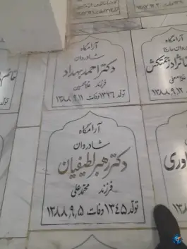 مزار دکتر رهبر لطفیان