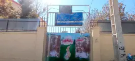 عکس دبستان دخترانه باغ بهشت 3