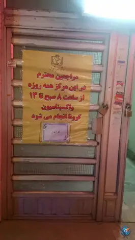 عکس مرکز خدمات جامع سلامت قائم (عج) 2