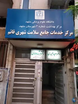 عکس مرکز خدمات جامع سلامت قائم (عج) 4