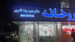 عکس داروخانه دکتر حمیدرضا ظفری 2