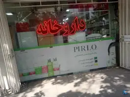عکس داروخانه دکتر حمیدرضا ظفری 4