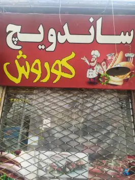 ساندویچ کوروش