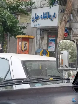 درمانگاه شبانه روزی حیان