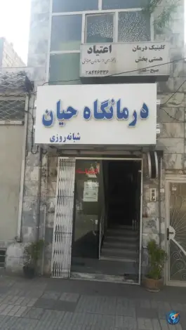 عکس درمانگاه شبانه روزی حیان 2