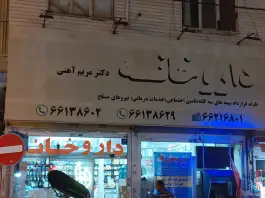داروخانه مریم آهنی