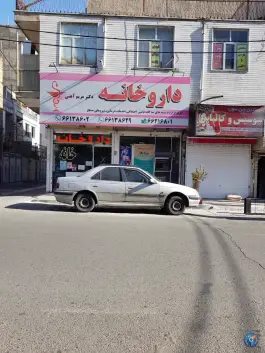 عکس داروخانه مریم آهنی 2