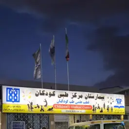 عکس درمانگاه تخصصی مرکز طبی کودکان 3