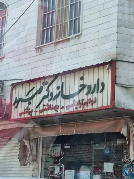 داروخانه دکتر رمضان صبور