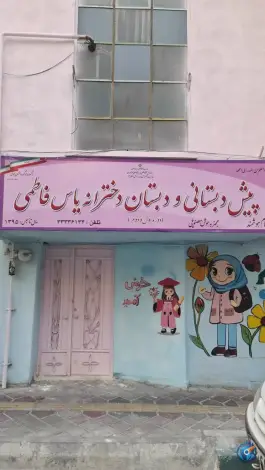 پیش دبستانی و دبستان دخترانه یاس فاطمی