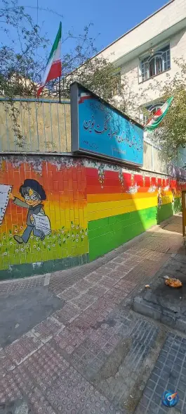 دبستان پسرانه حکمت نوین
