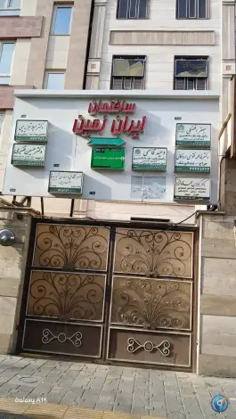 ساختمان پزشکان ایران زمین