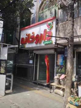 داروخانه دکتر سحر معصومی