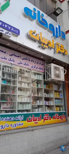 داروخانه ادیبان