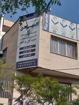 عکس دبیرستان دوره دوم المهدی (عج) 3