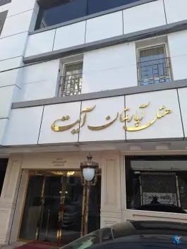 هتل آپارتمان آیت