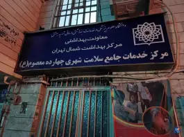 مرکز بهداشت 14 معصوم