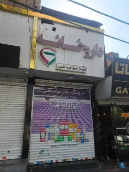 داروخانه خواجه علی