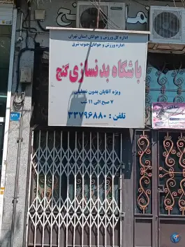 باشگاه بدنسازی گنج