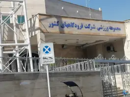 عکس مجموعه ورزشی شرکت فرودگاه‌های کشور 9