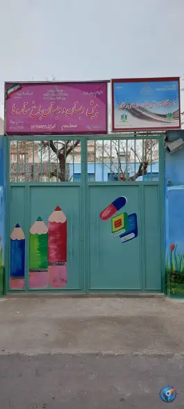دبستان دخترانه باغ ستاره‌ها