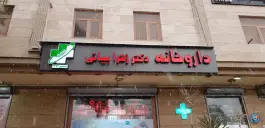 عکس داروخانه دکتر زهرا بیاتی 2
