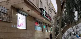 عکس داروخانه دکتر زهرا بیاتی 3