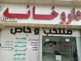 داروخانه دکتر زهره محمدی
