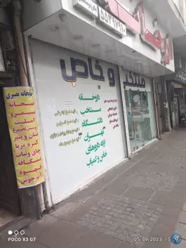 عکس داروخانه دکتر زهره محمدی 5