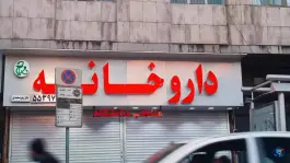 عکس داروخانه دکتر زهره محمدی 6