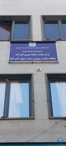 پایگاه سلامت شهری شماره ۴ اکبر آباد