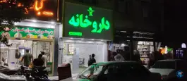 عکس داروخانه دکتر منیره عباسپور 1