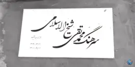 عکس مزار سرهنگ محمدتقی شیخ‌ الاسلامی 1