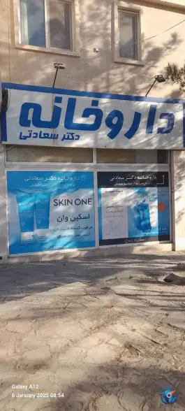 داروخانه شبانه روزی دکتر سعادتی