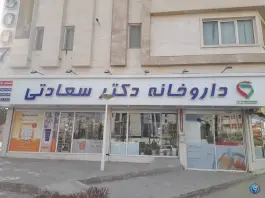 عکس داروخانه شبانه روزی دکتر سعادتی 2