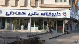 عکس داروخانه شبانه روزی دکتر سعادتی 3