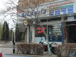 عکس داروخانه شبانه روزی دکتر سعادتی 6