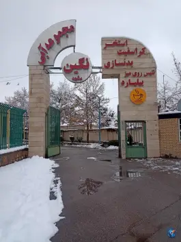 عکس مجموعه آبی نگین مشهد 3